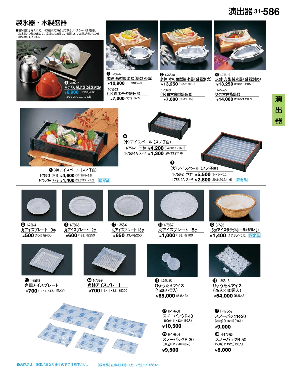 割烹漆器vol.31・ページ番号586・演出器