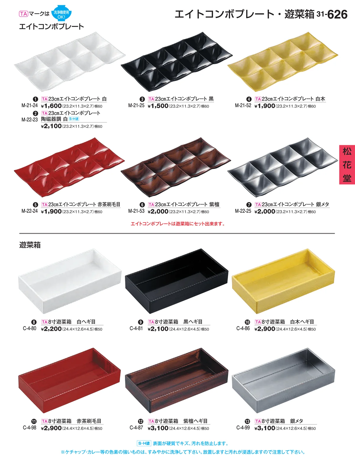 割烹漆器vol.31・ページ番号626・松花堂