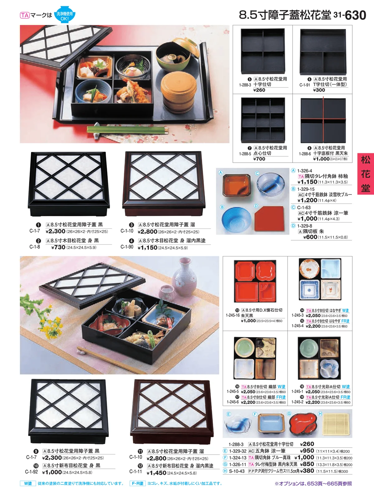 割烹漆器vol.31・ページ番号630・松花堂