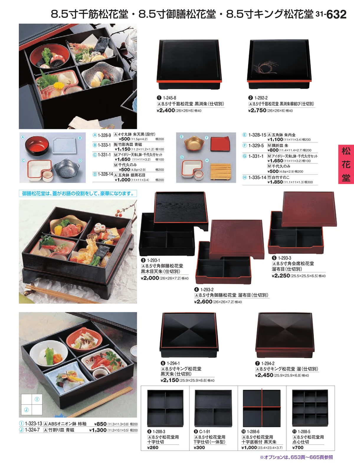 割烹漆器vol.31・ページ番号632・松花堂