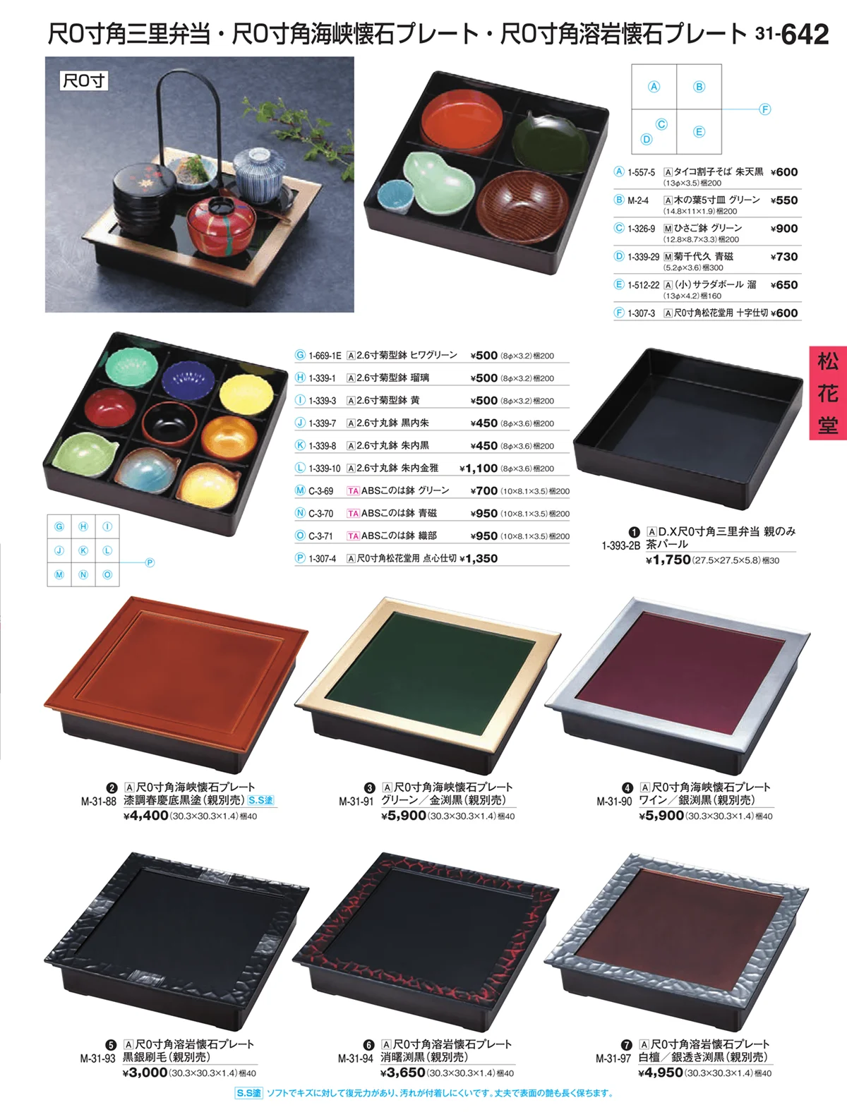割烹漆器vol.31・ページ番号642・松花堂
