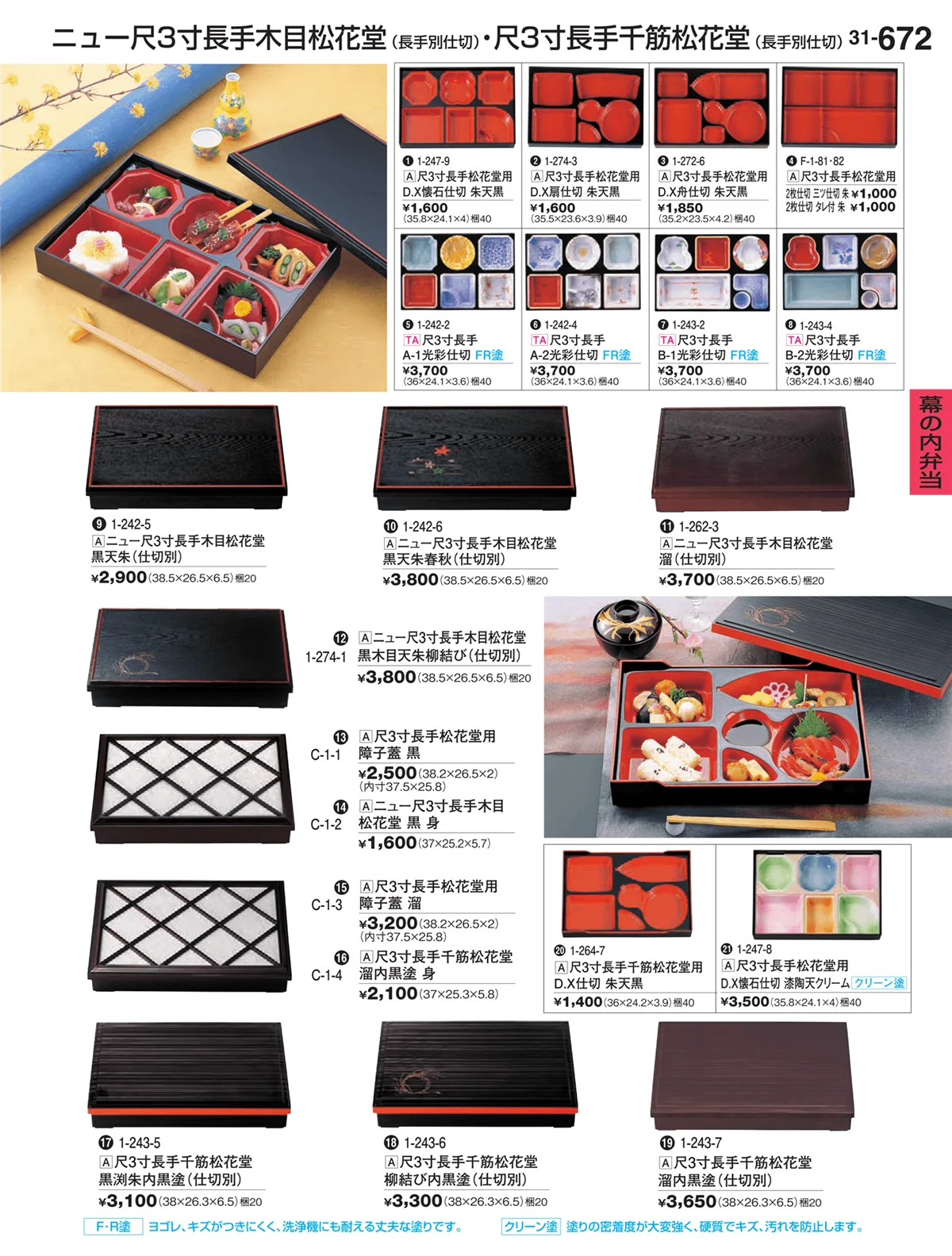 割烹漆器vol.31・ページ番号672・幕の内弁当