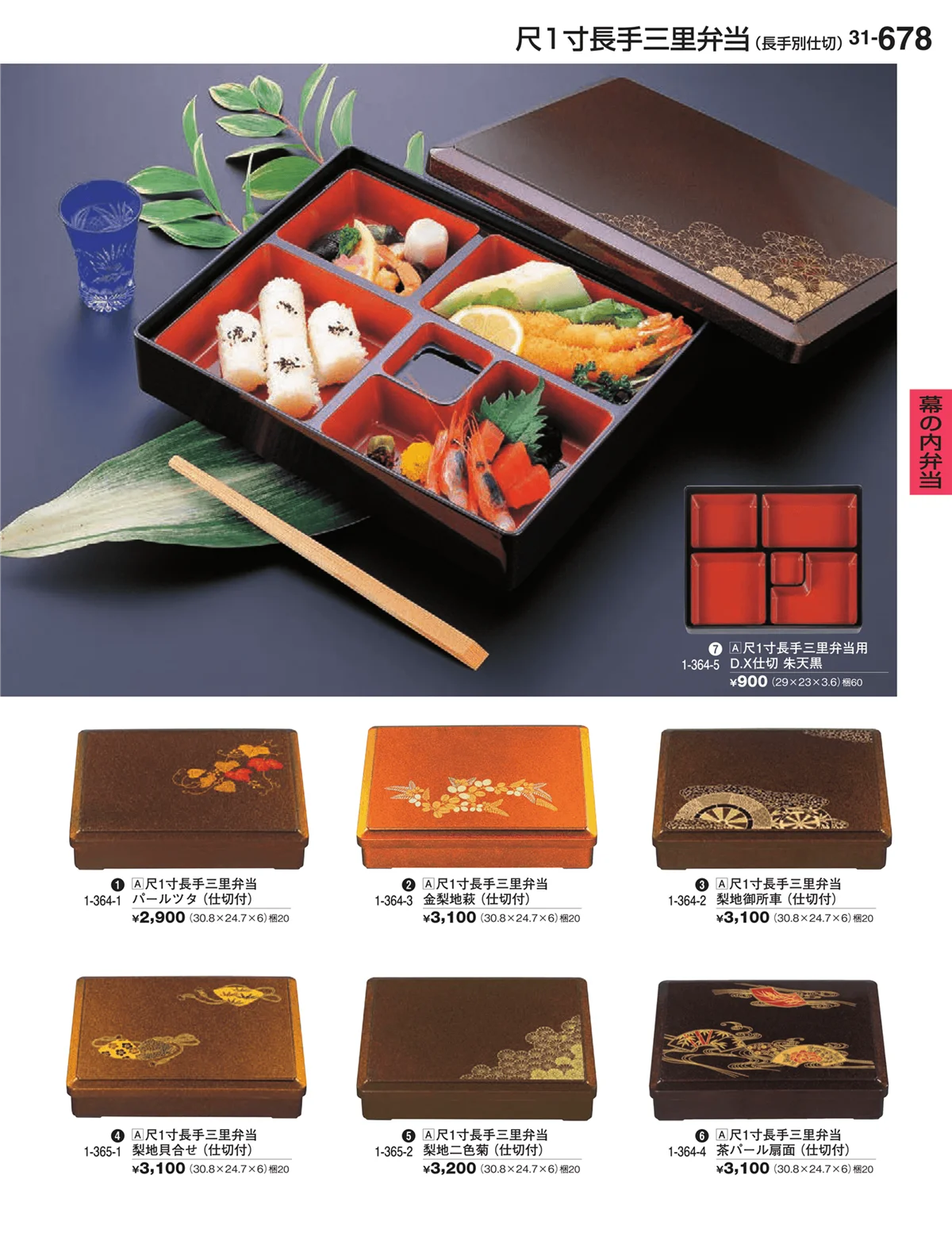 割烹漆器vol.31・ページ番号678・幕の内弁当