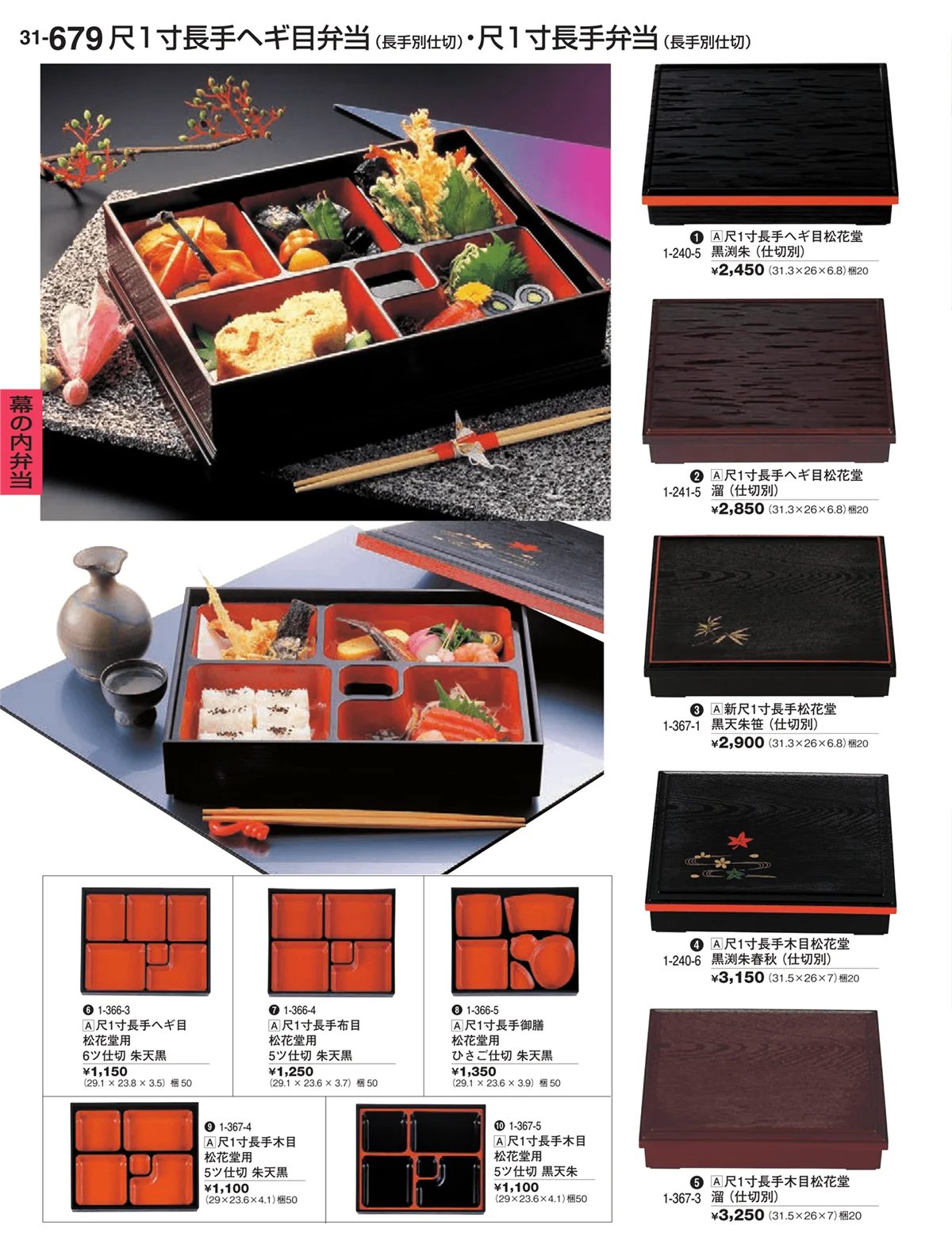 割烹漆器vol.31・ページ番号679・幕の内弁当