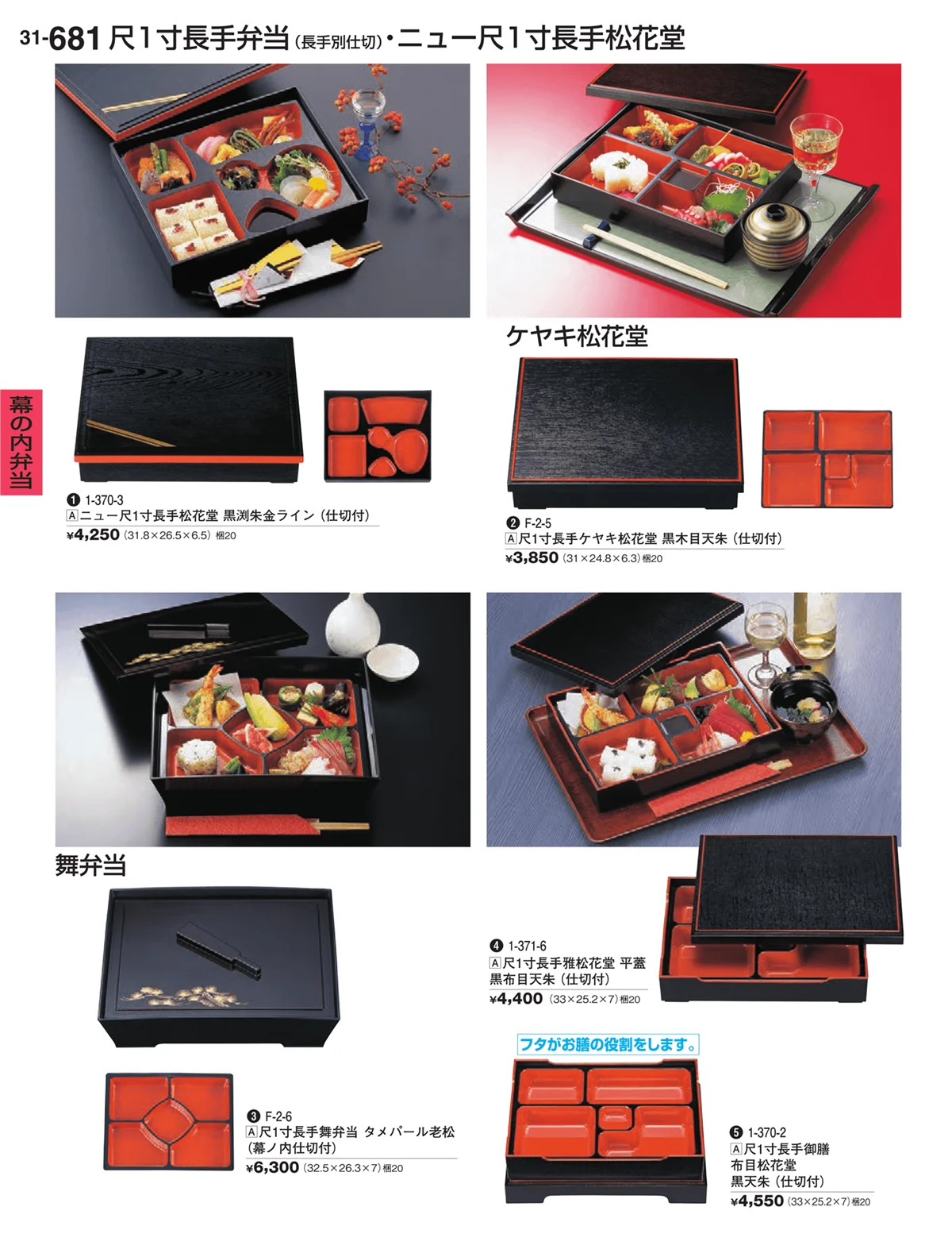 割烹漆器vol.31・ページ番号681・幕の内弁当