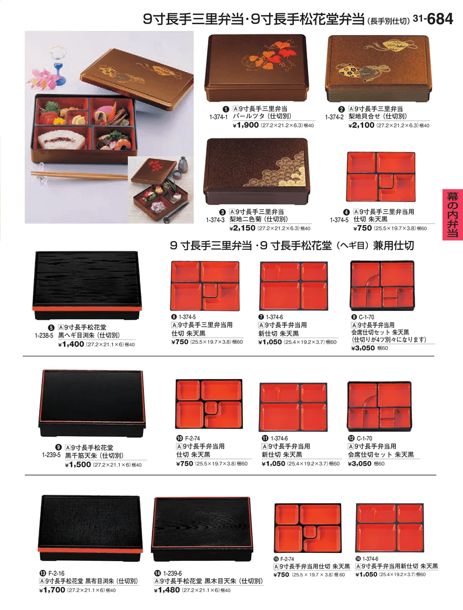 幕の内弁当 ページ684