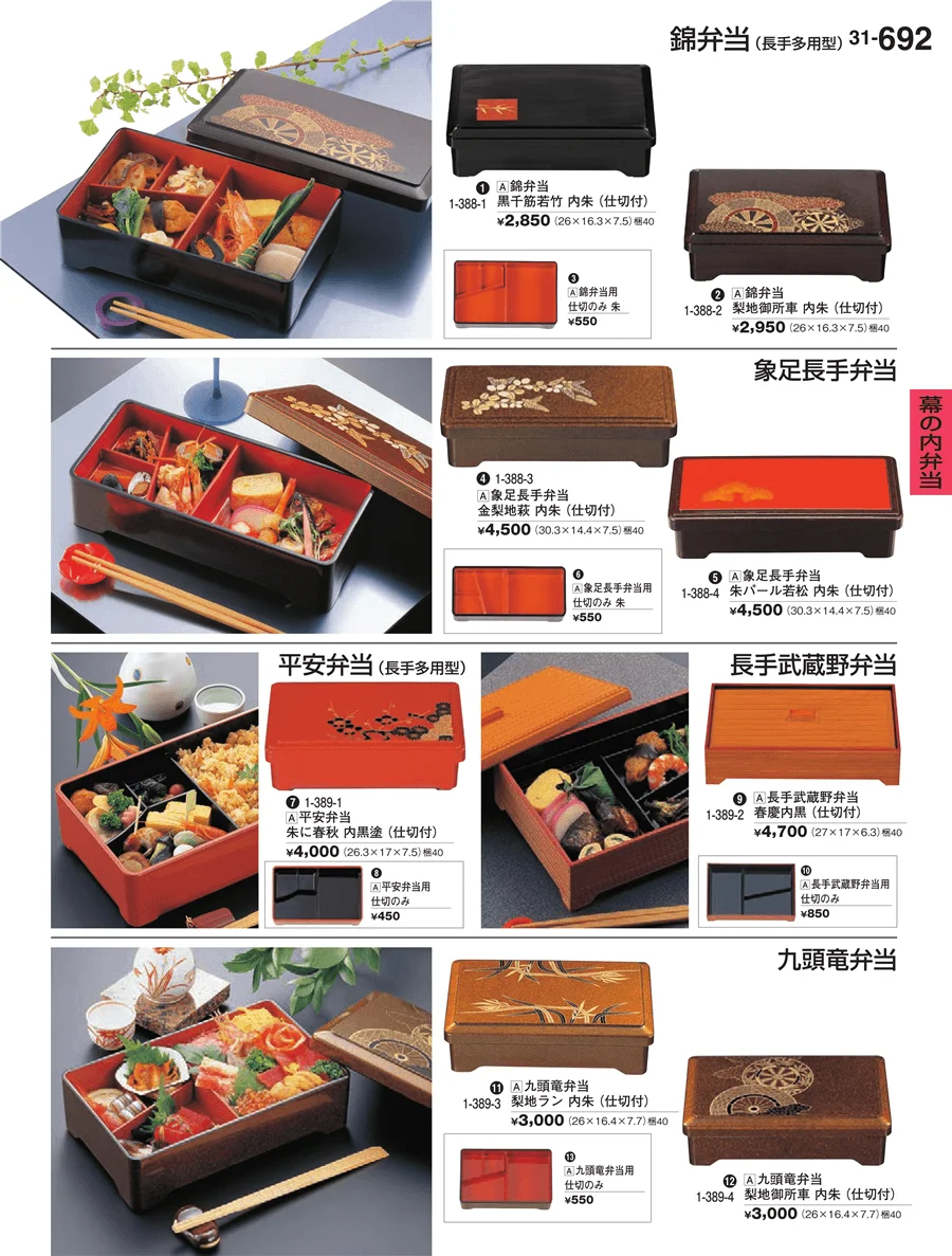 幕の内弁当 ページ692