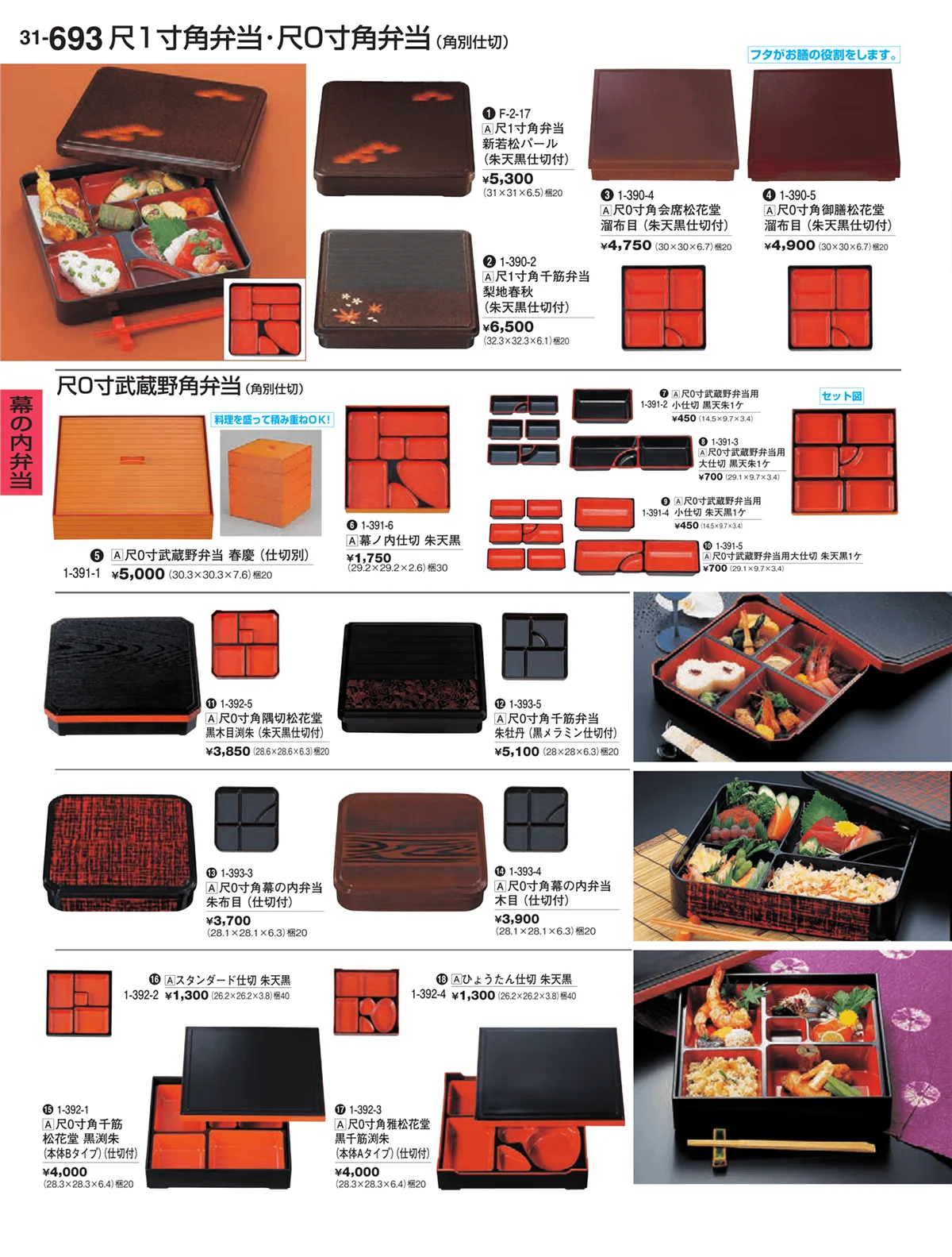 割烹漆器vol.31・ページ番号693・幕の内弁当