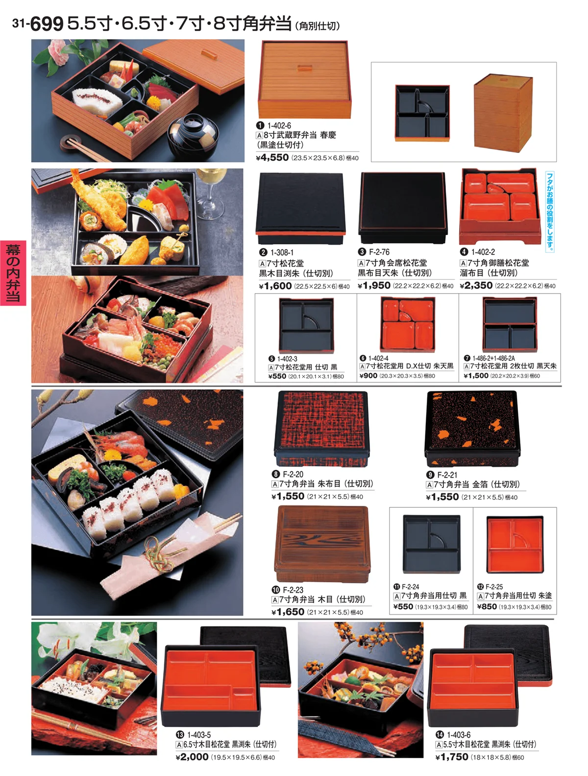 割烹漆器vol.31・ページ番号699・幕の内弁当