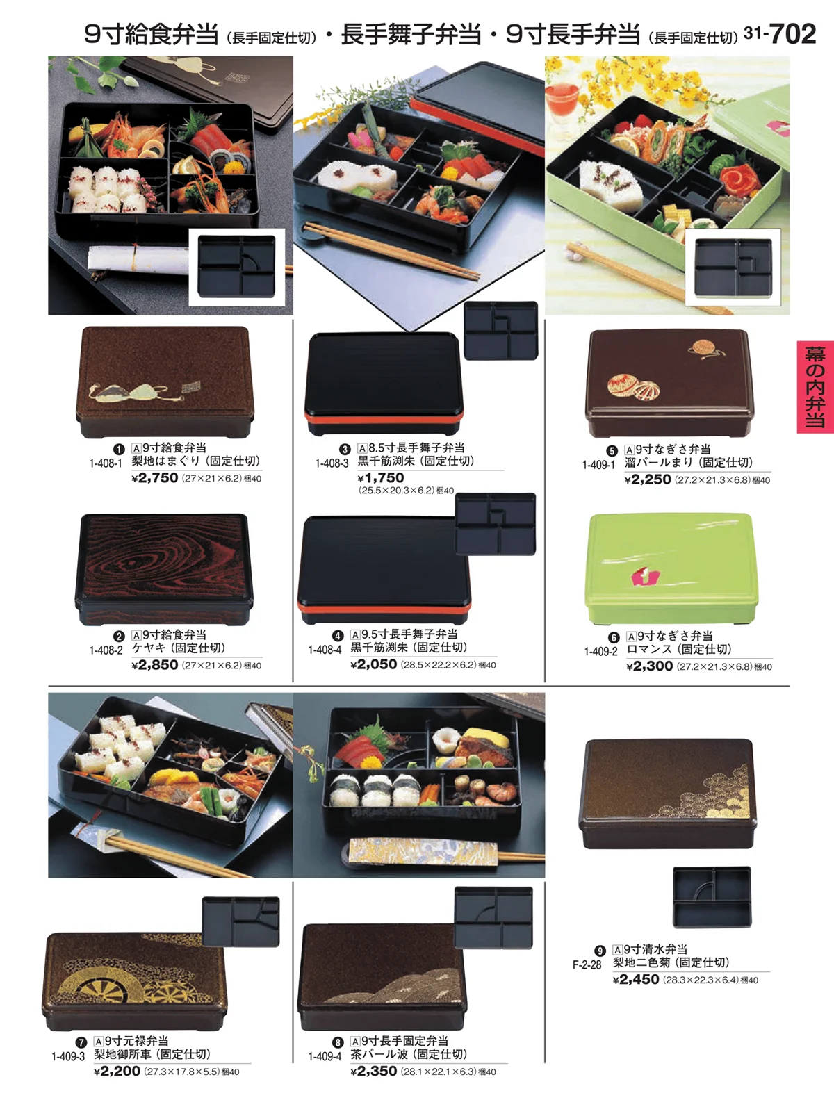割烹漆器vol.31・ページ番号702・幕の内弁当