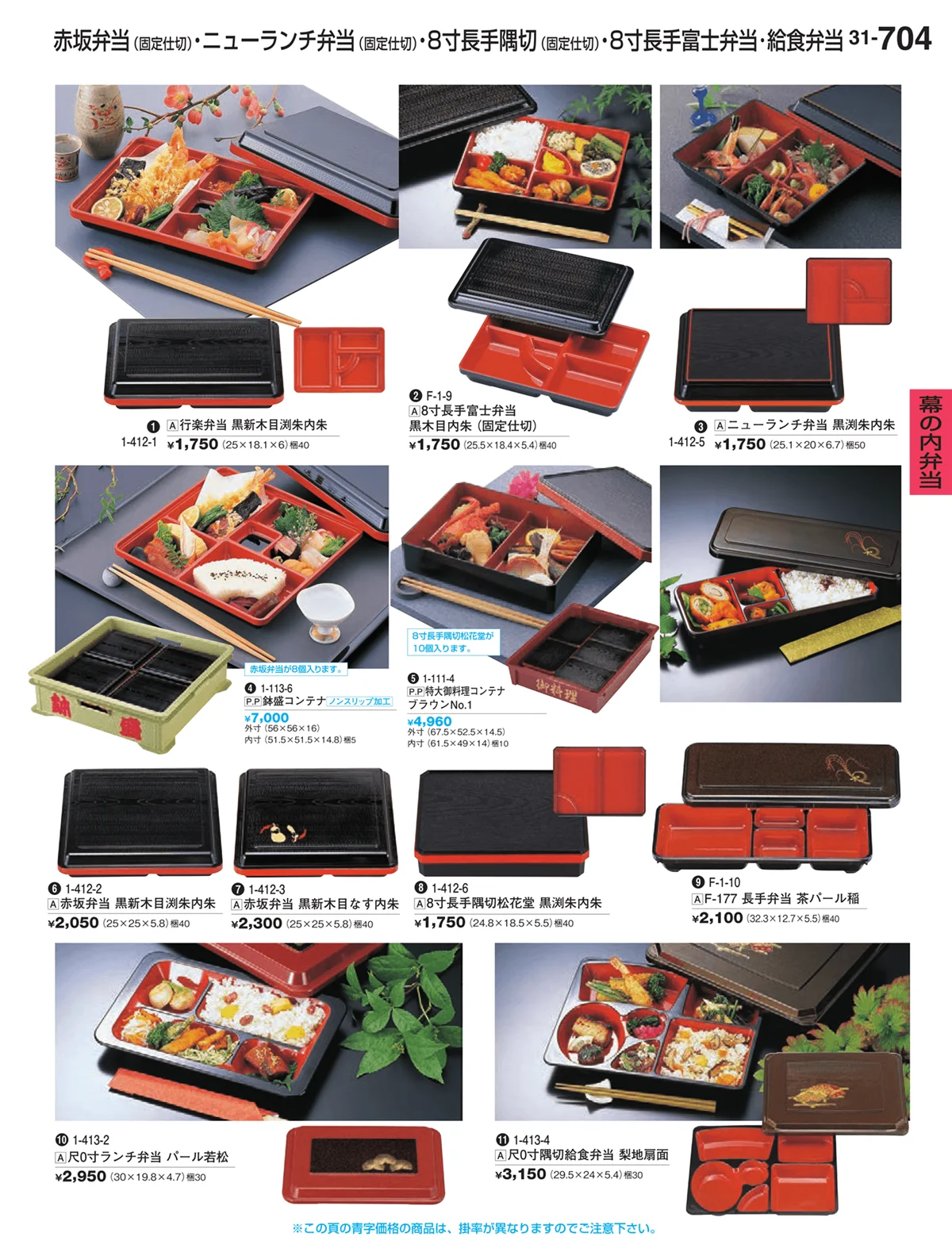 割烹漆器vol.31・ページ番号704・幕の内弁当