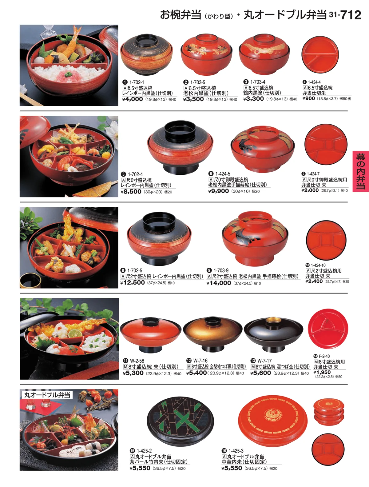 割烹漆器vol.31・ページ番号712・幕の内弁当