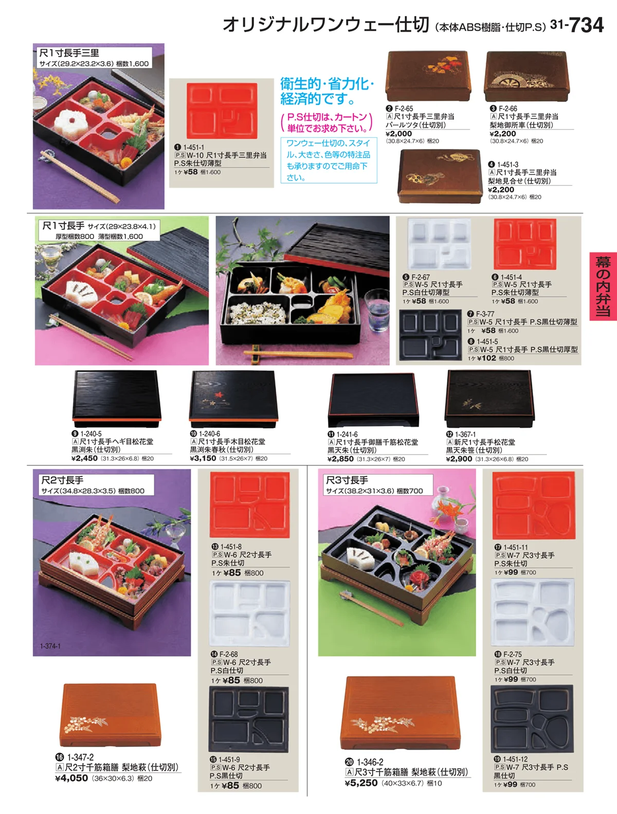 割烹漆器vol.31・ページ番号734・幕の内弁当
