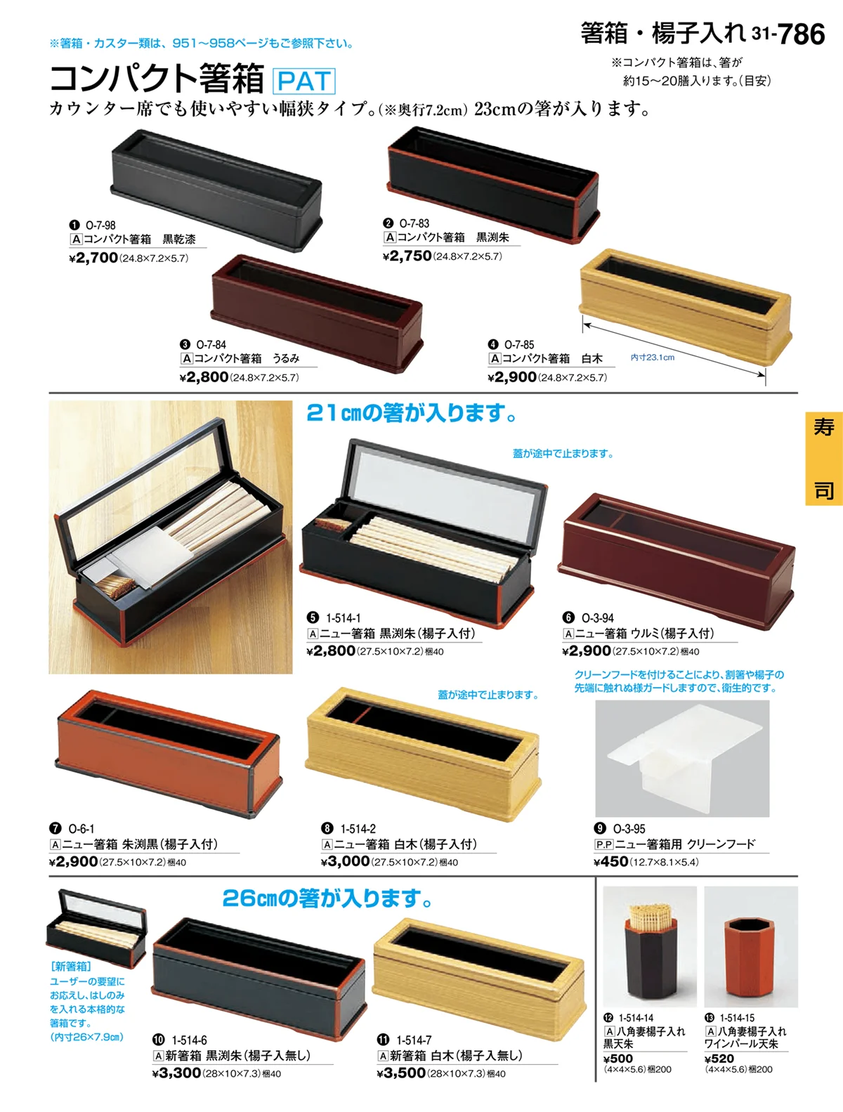 割烹漆器vol.31・ページ番号786・寿司