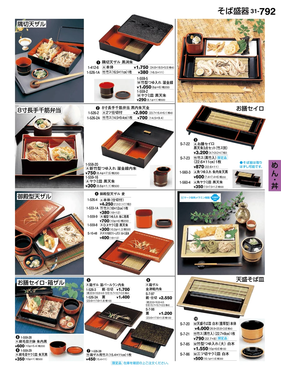 めん・丼 ページ792