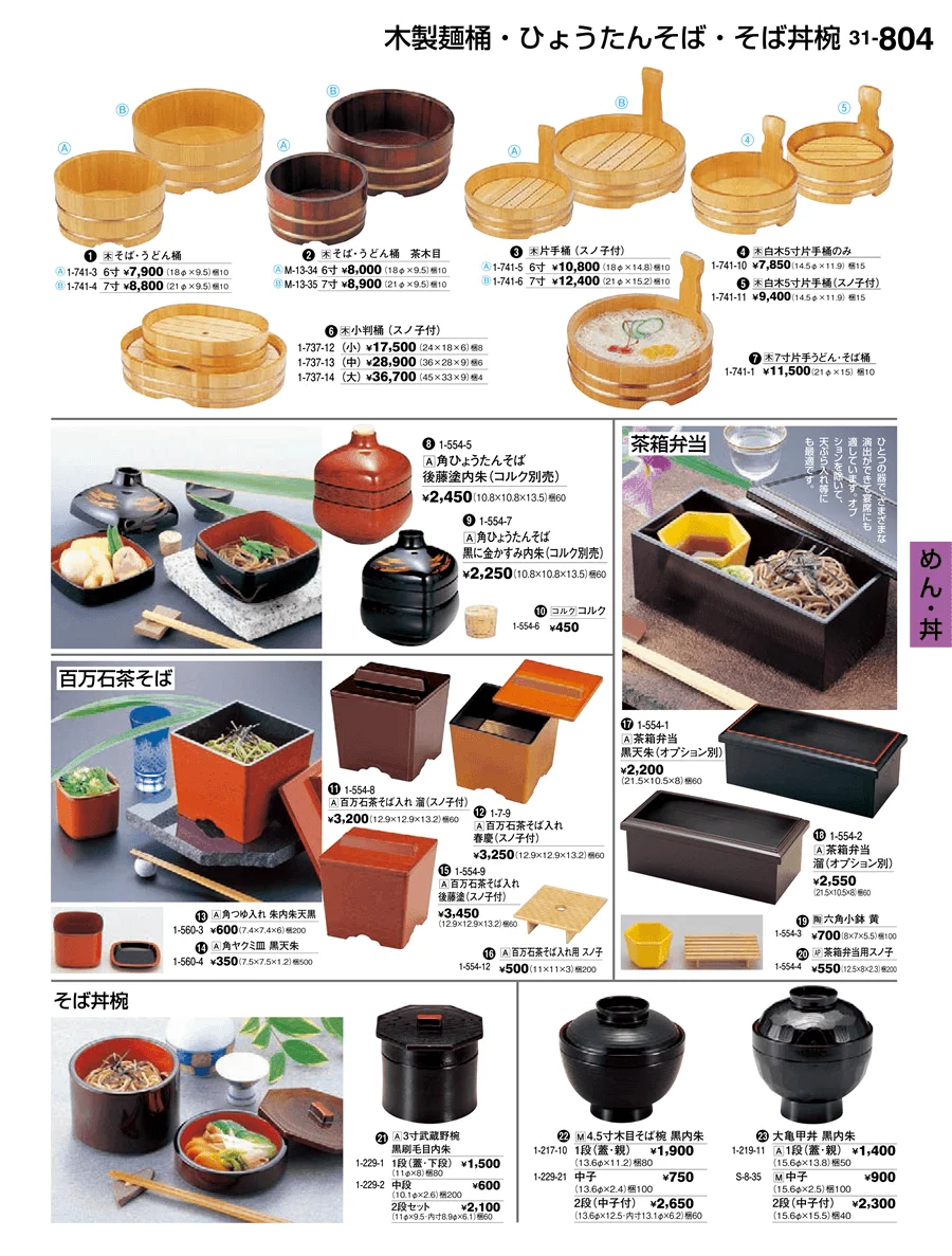 めん・丼 ページ804