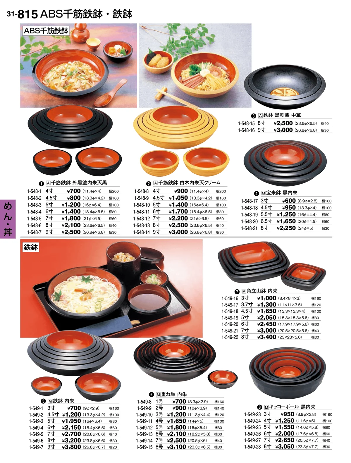 割烹漆器vol.31・ページ番号815・めん・丼