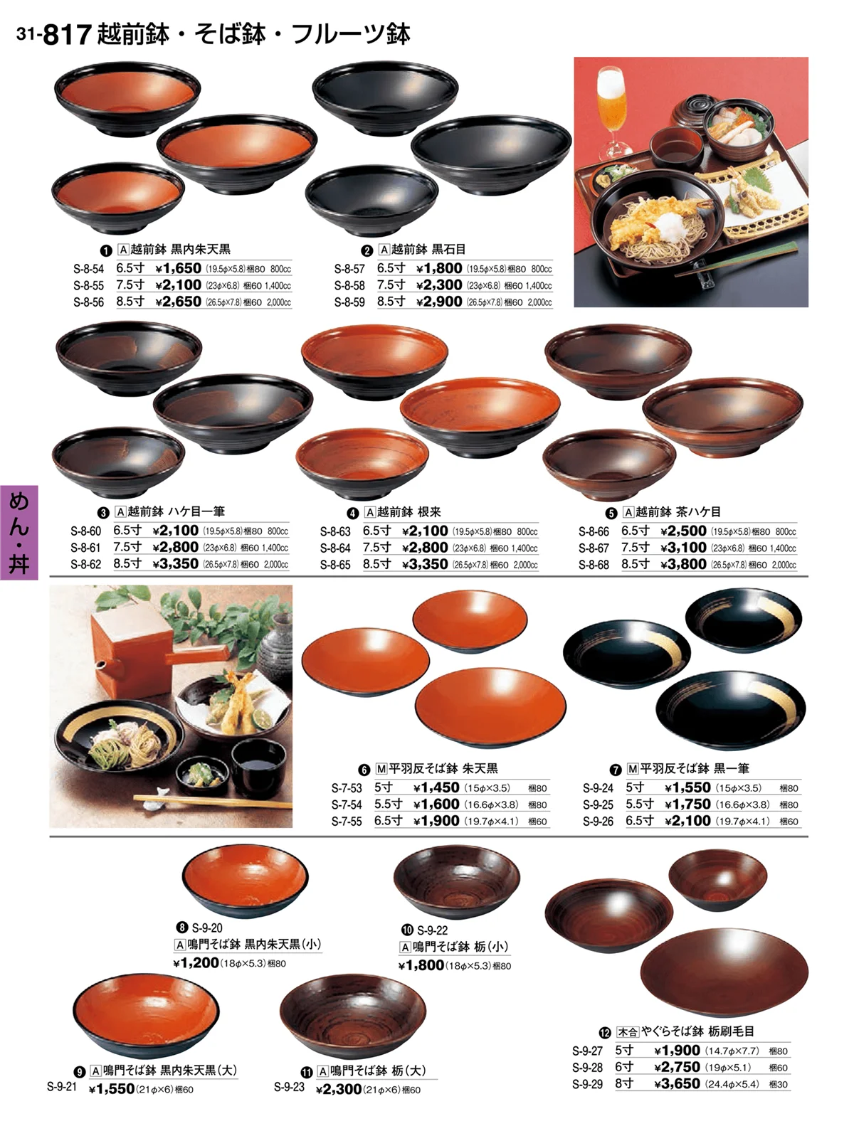 割烹漆器vol.31・ページ番号817・めん・丼
