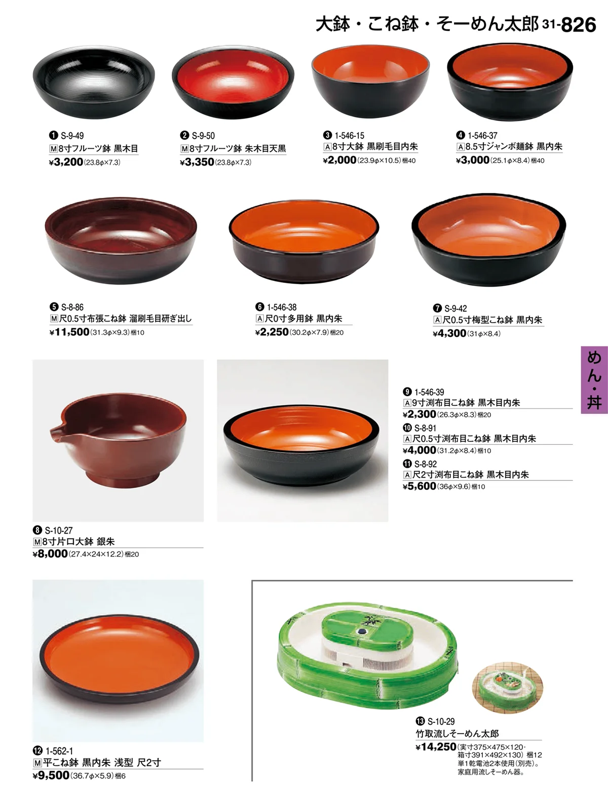 割烹漆器vol.31・ページ番号826・めん・丼