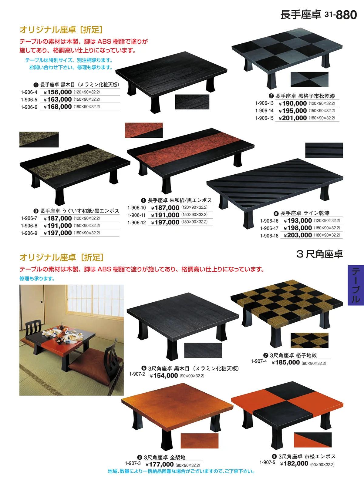 割烹漆器vol.31・ページ番号880・テーブル