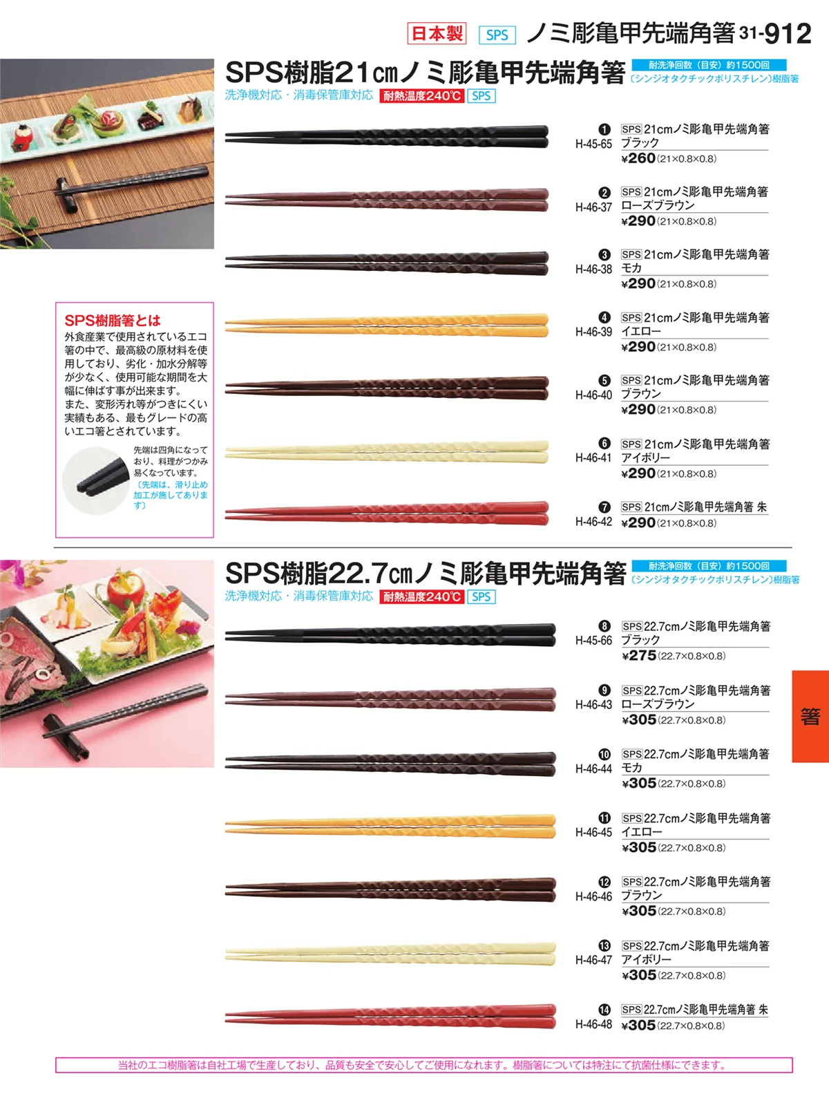 割烹漆器vol.31・ページ番号912・箸