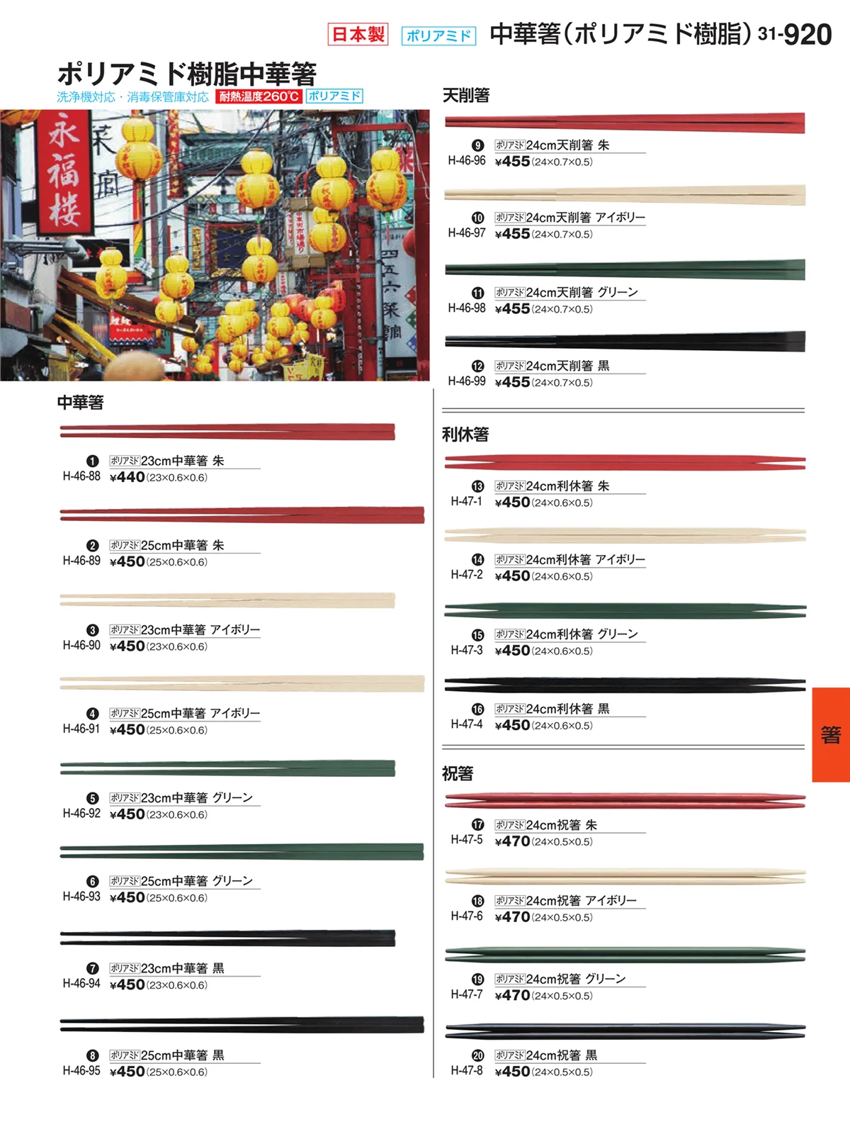 割烹漆器vol.31・ページ番号920・箸