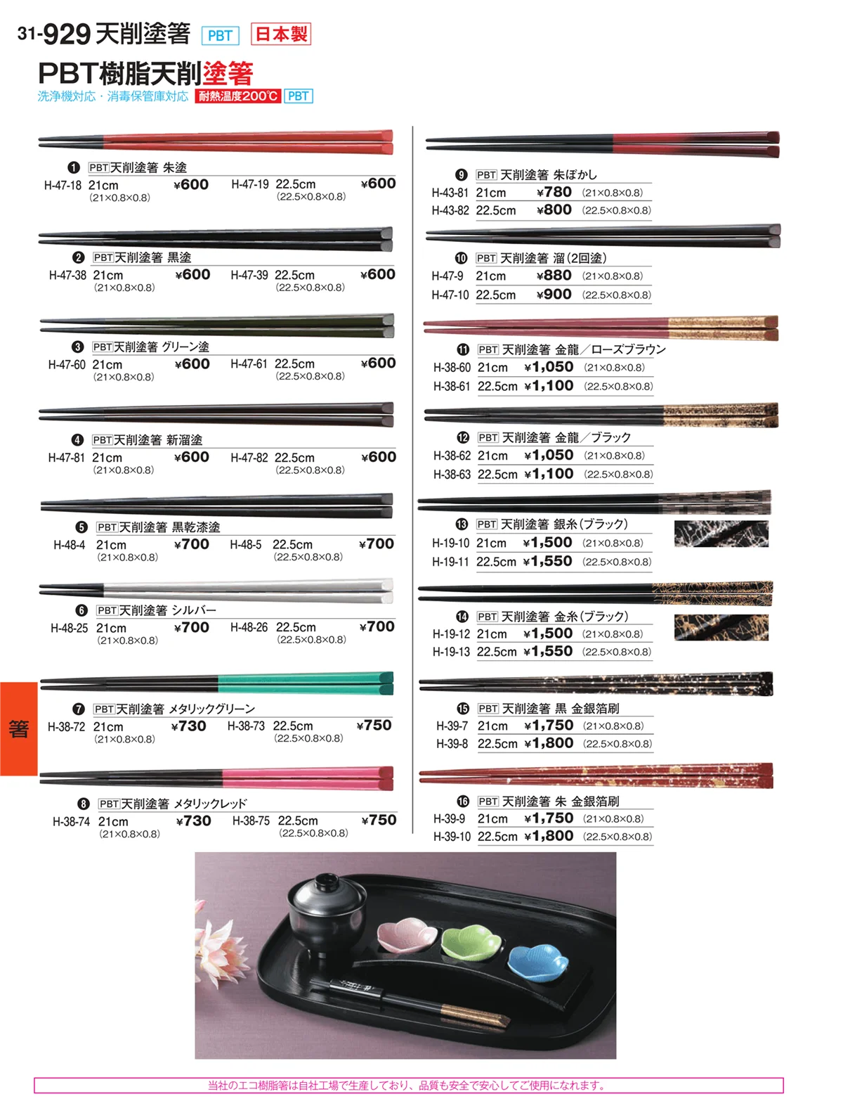 割烹漆器vol.31・ページ番号929・箸