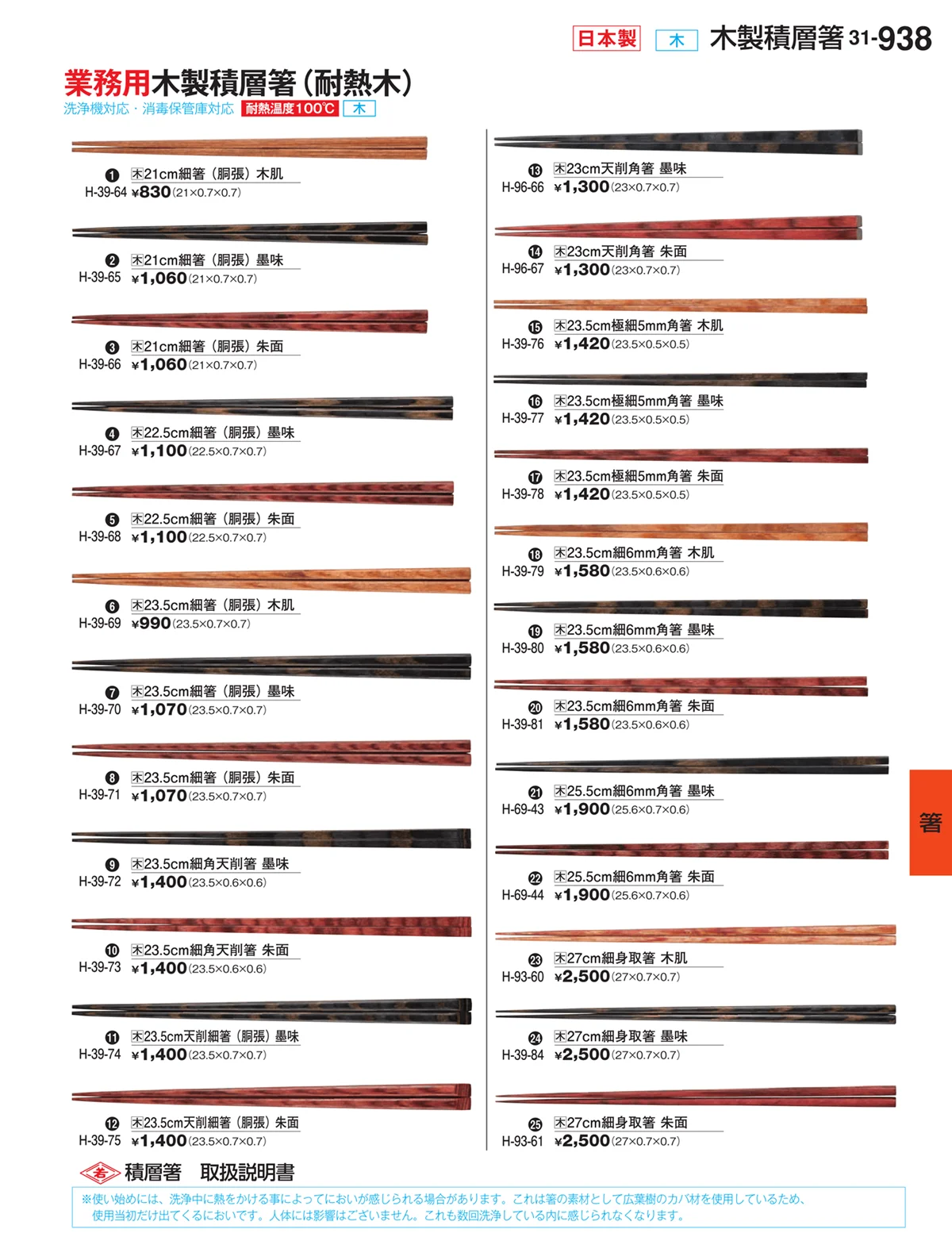 割烹漆器vol.31・ページ番号938・箸