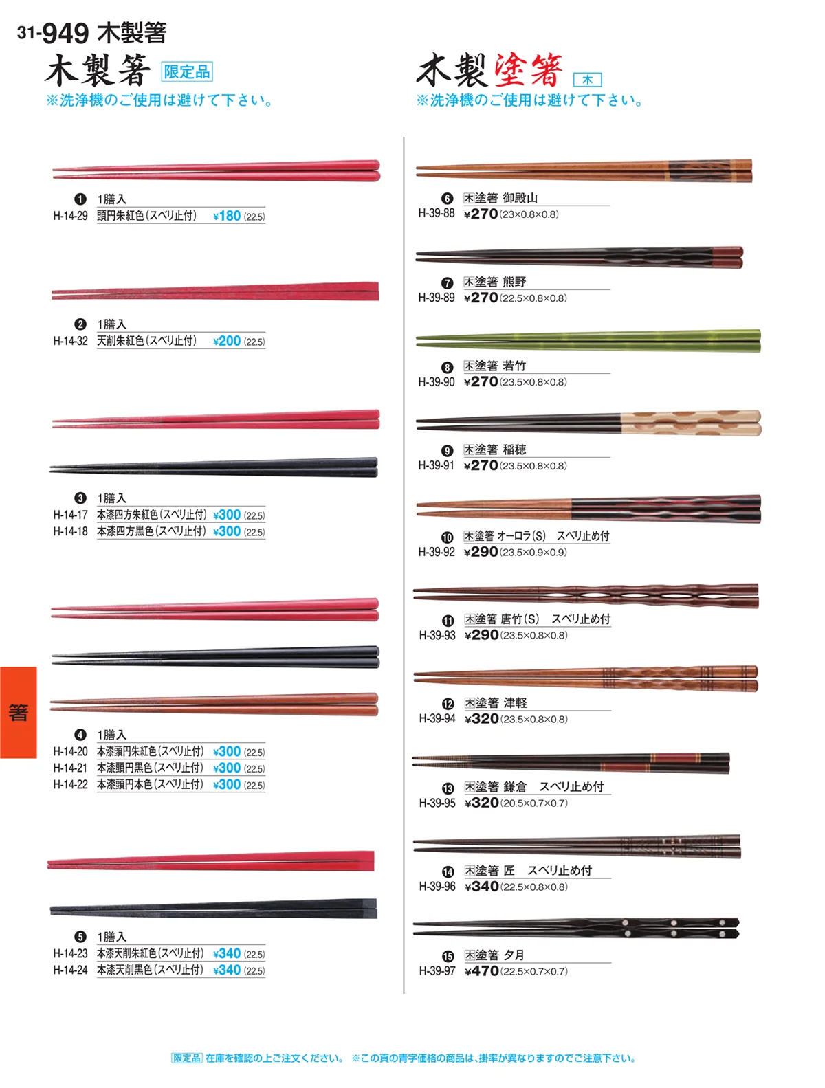 割烹漆器vol.31・ページ番号949・箸