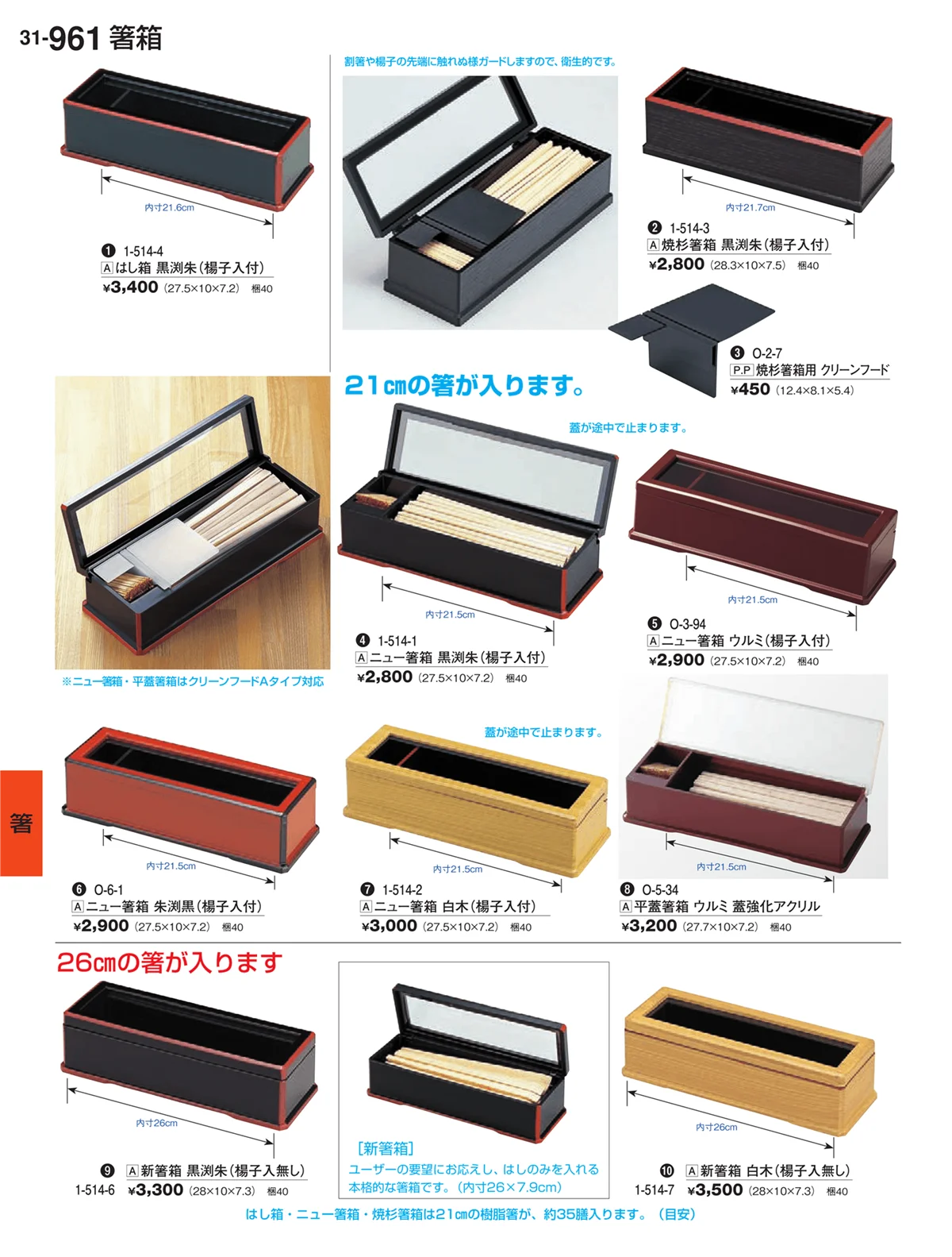 割烹漆器vol.31・ページ番号961・箸