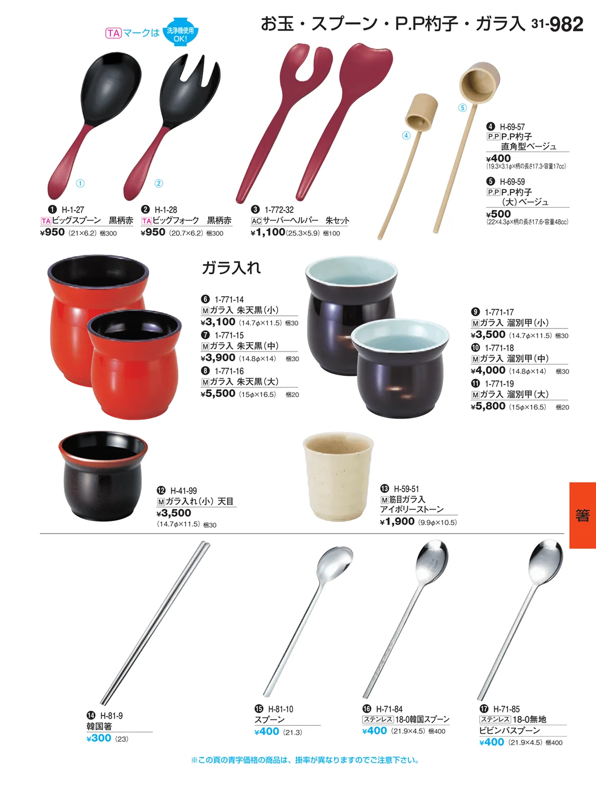 割烹漆器vol.31・ページ番号982・箸