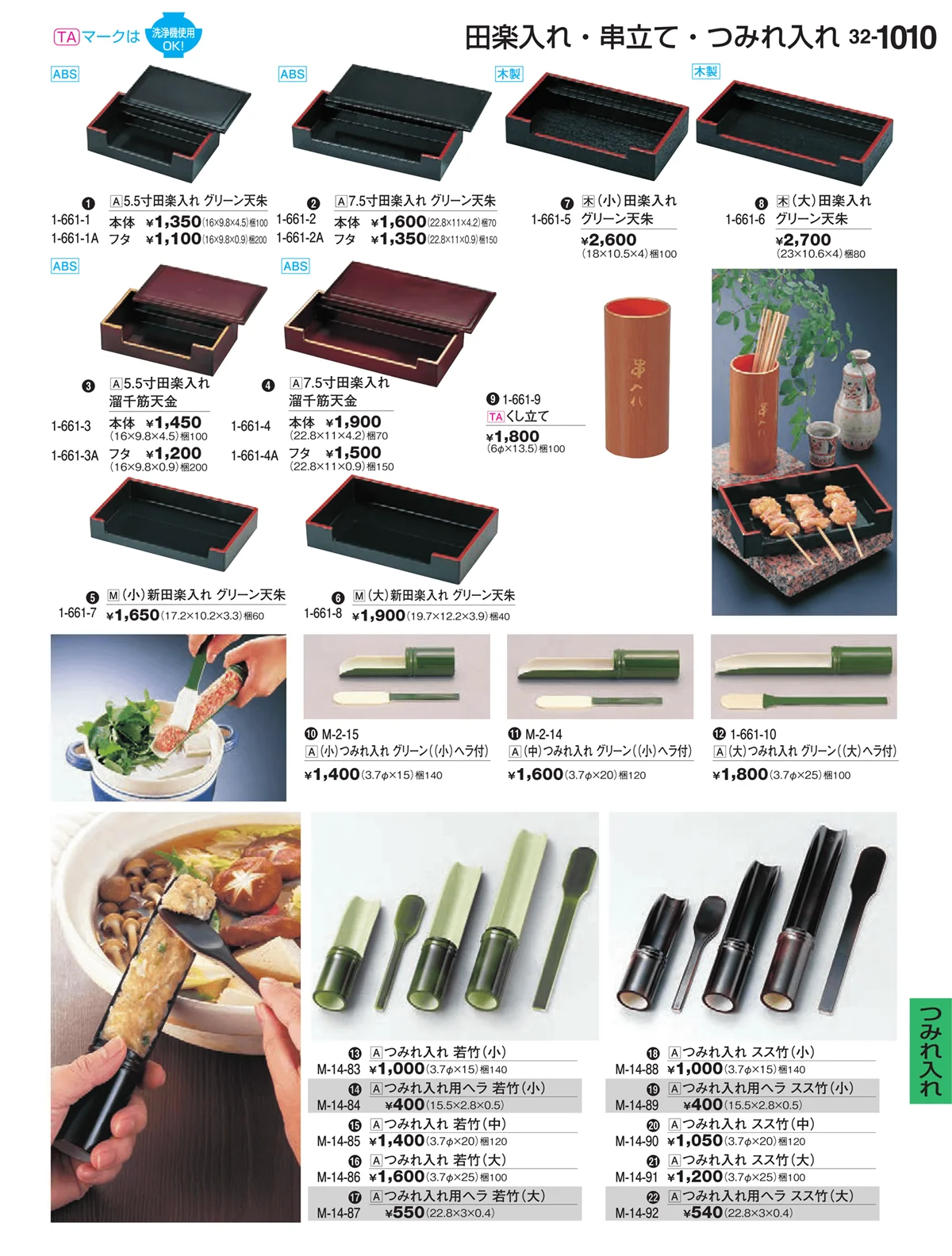 割烹漆器vol.32・ページ番号1010・Ｈ・Ｒ卓上小物