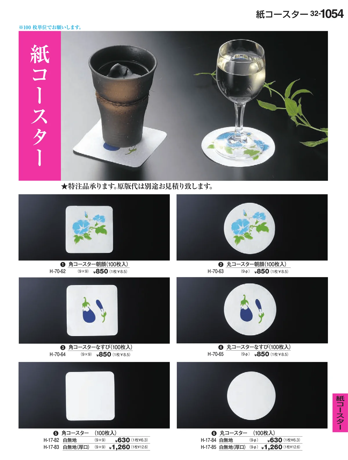 割烹漆器vol.32・ページ番号1054・紙コースター