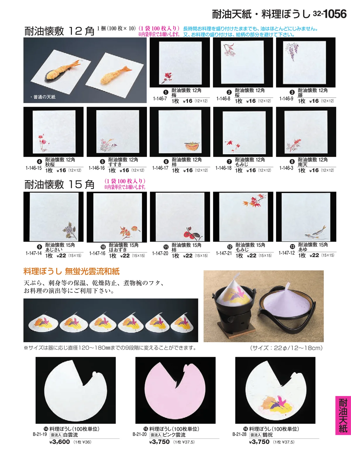 割烹漆器vol.32・ページ番号1056・耐油天紙