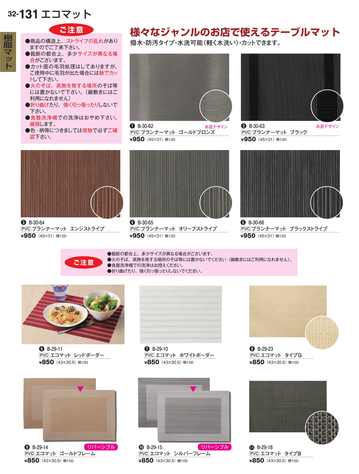 割烹漆器vol.32・ページ番号131・エコマット