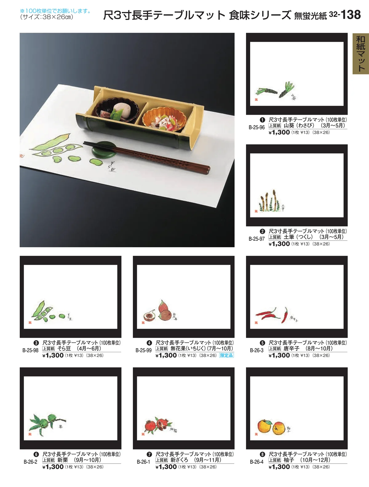 割烹漆器vol.32・ページ番号138・和紙マット