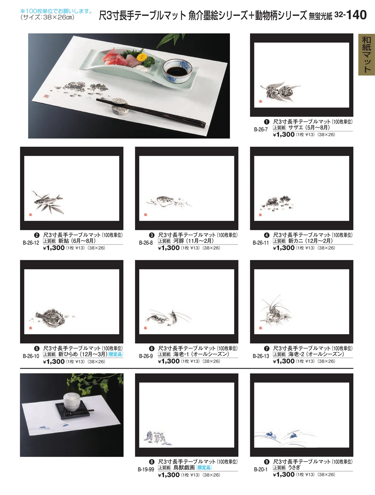 割烹漆器vol.32・ページ番号140・和紙マット
