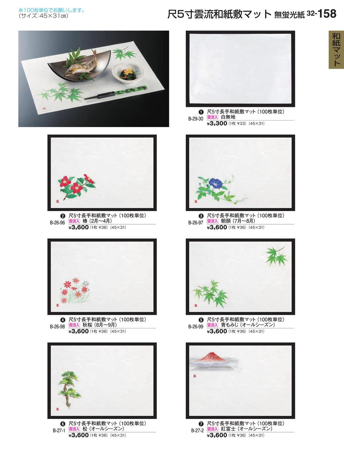 割烹漆器vol.32・ページ番号158・和紙マット