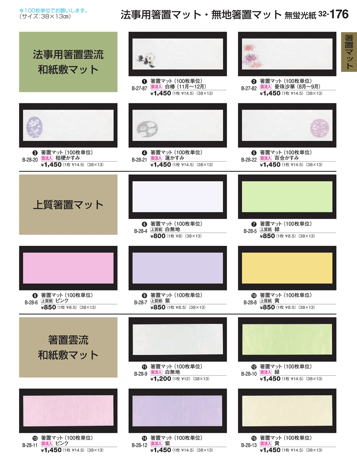 割烹漆器vol.32・ページ番号176・箸置マット