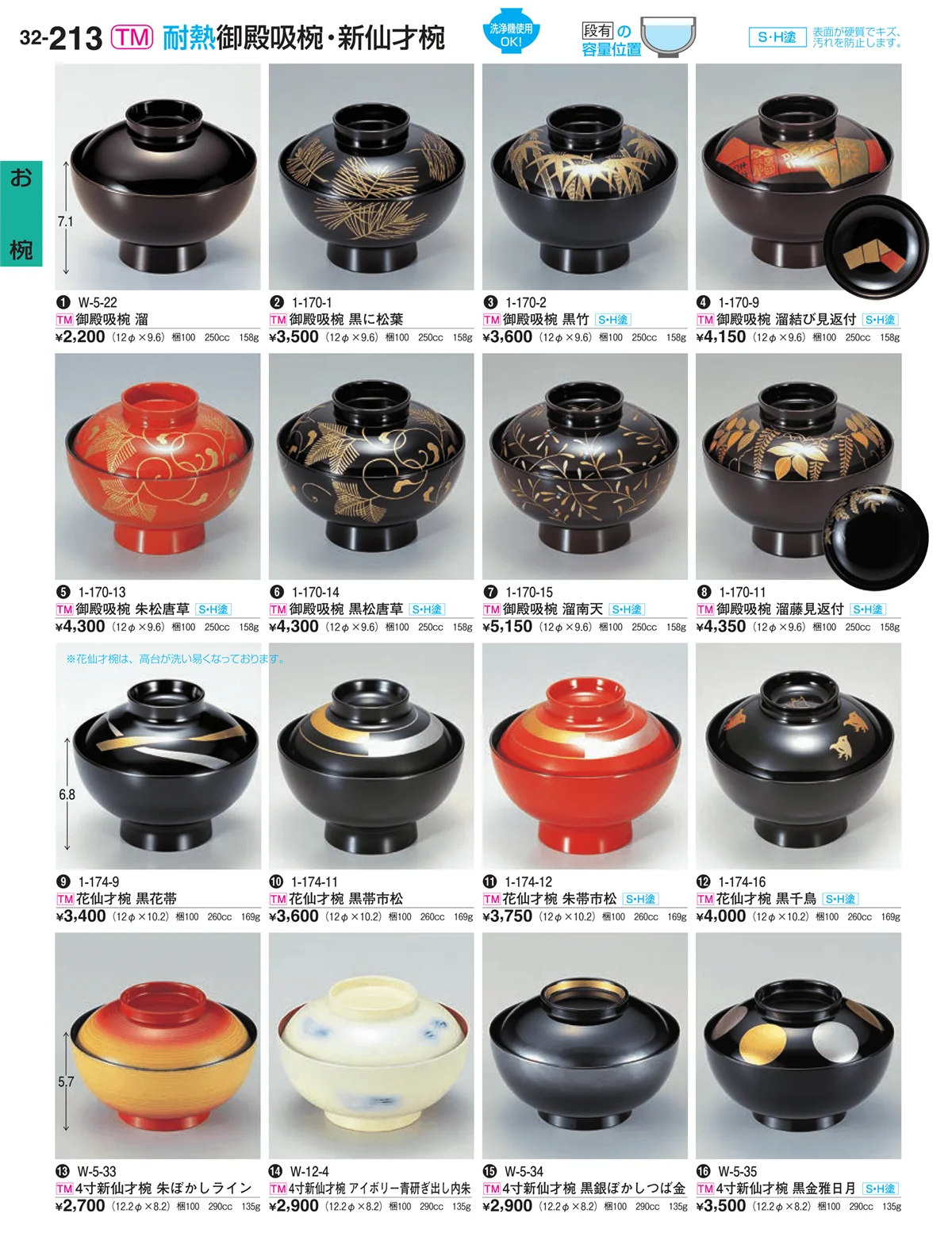 割烹漆器vol.32・ページ番号213・お椀