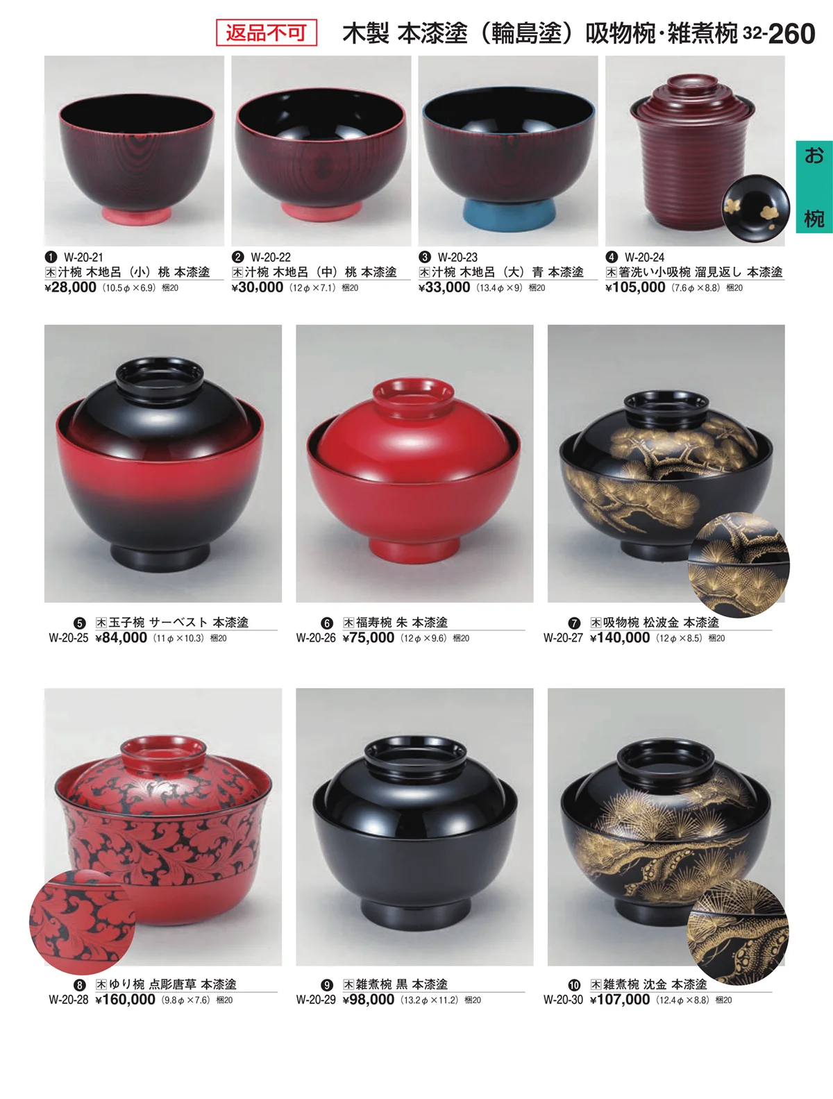 割烹漆器vol.32・ページ番号260・お椀