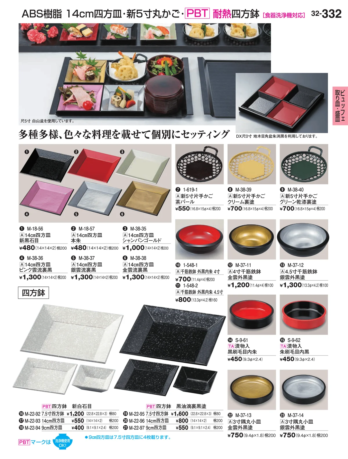 割烹漆器vol.32・ページ番号332・ビュッフェ取り皿・盛皿