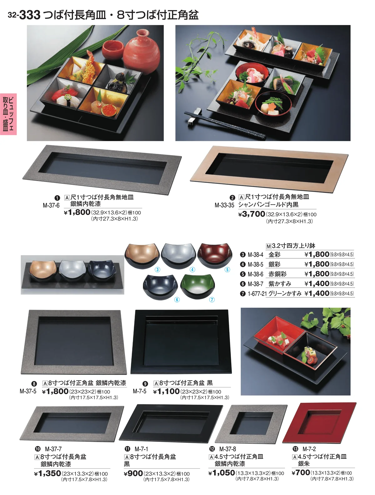 割烹漆器vol.32・ページ番号333・ビュッフェ取り皿・盛皿
