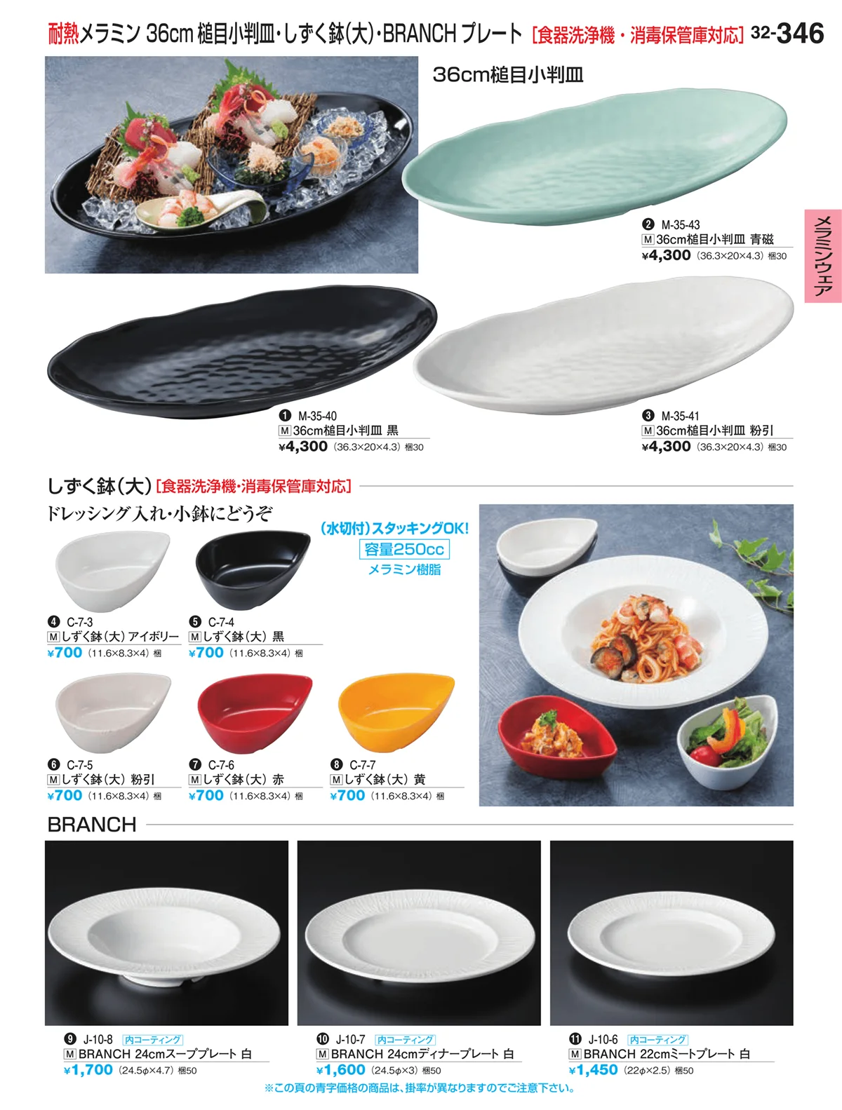 割烹漆器vol.32・ページ番号346・メラミンウェア