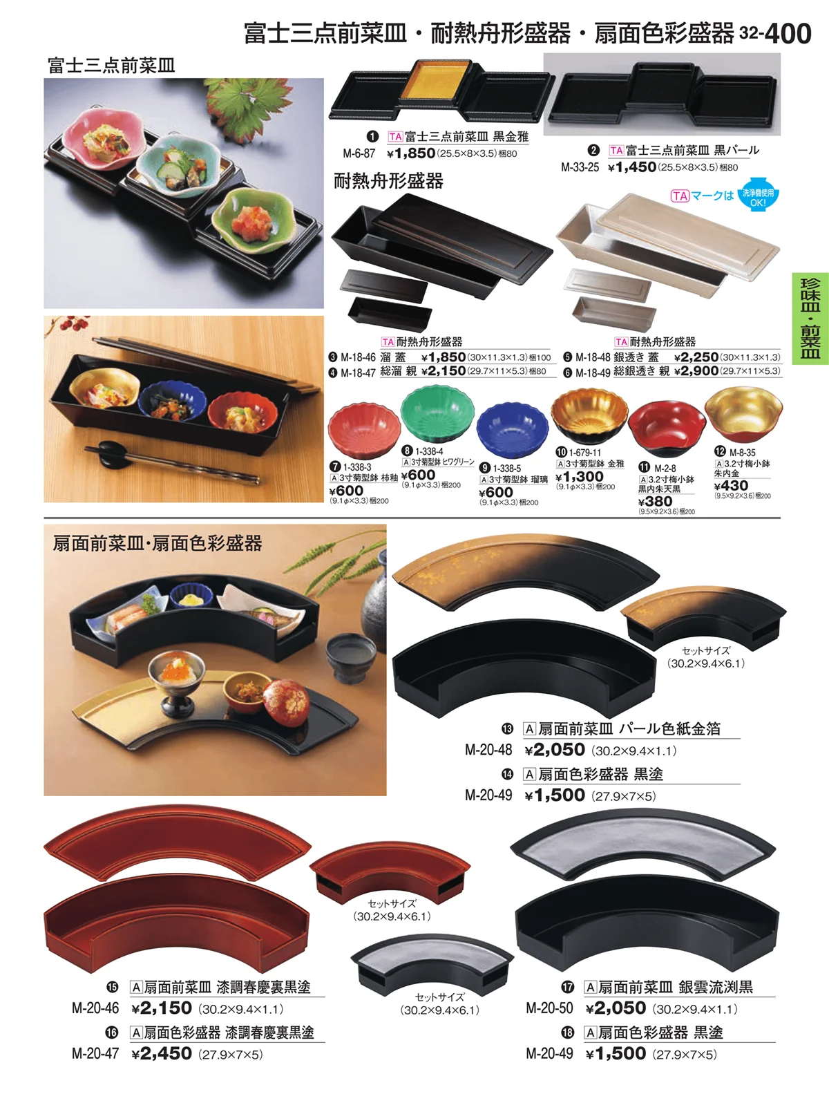 割烹漆器vol.32・ページ番号400・珍味皿・前菜皿