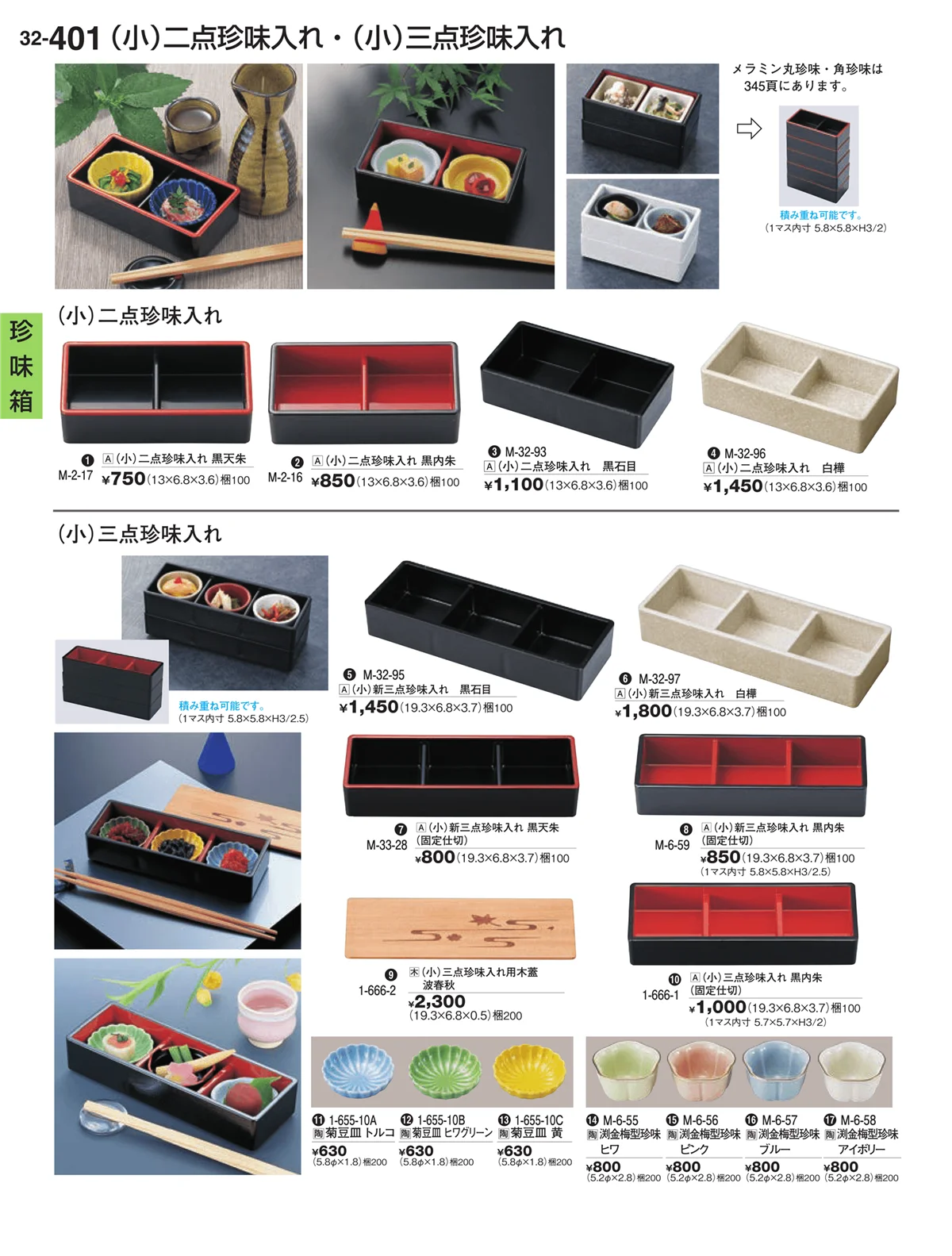 割烹漆器vol.32・ページ番号401・珍味箱