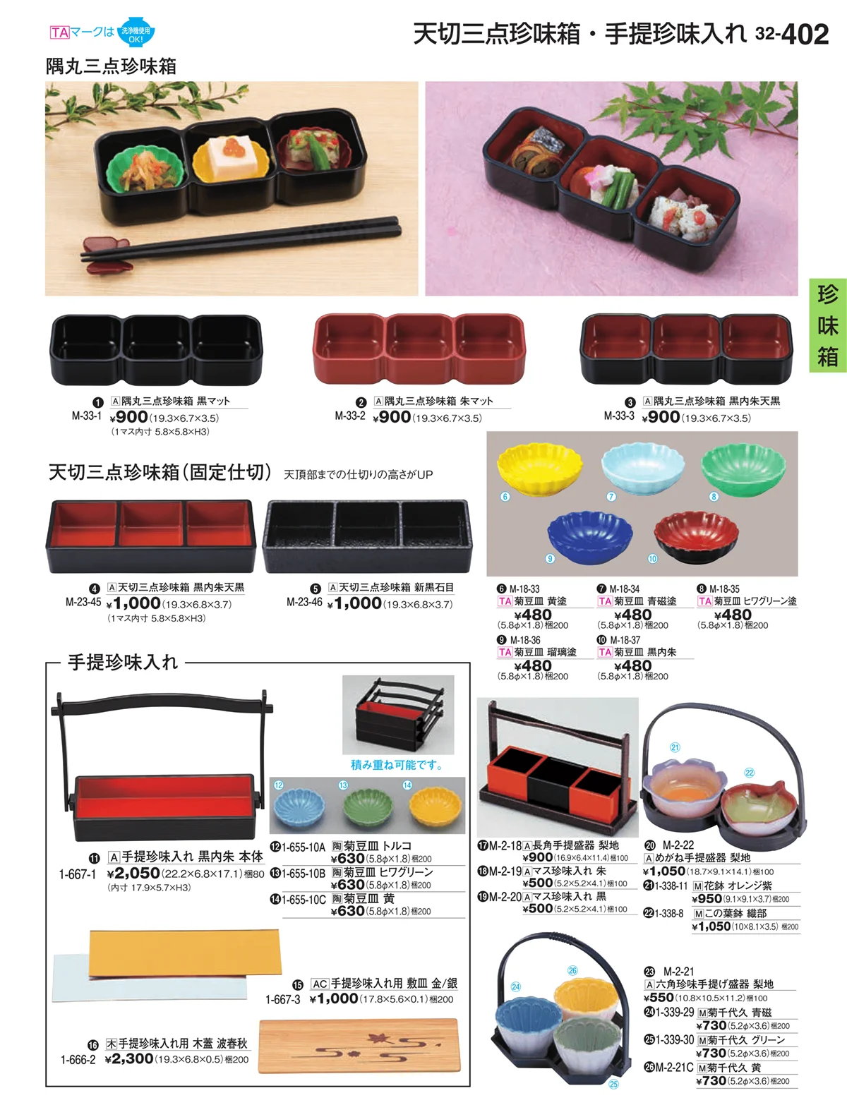割烹漆器vol.32・ページ番号402・珍味箱