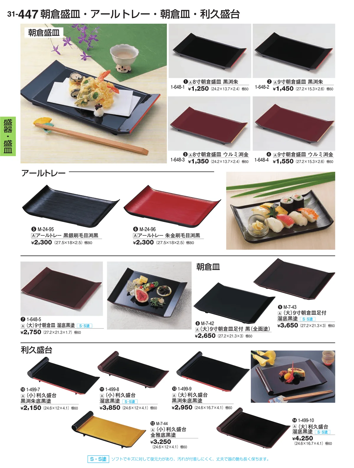 割烹漆器vol.32・ページ番号447・盛器