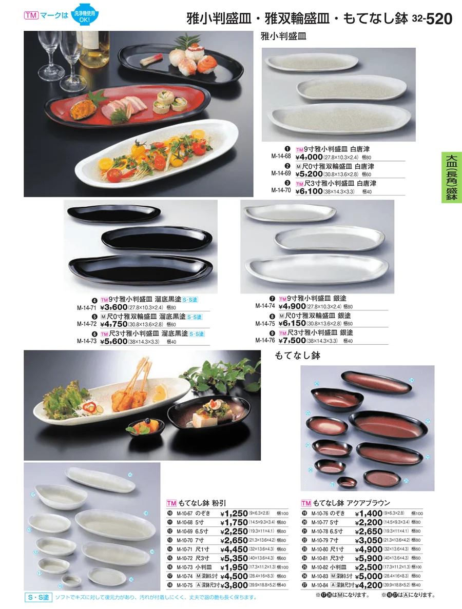 大皿（長角）盛鉢 ページ520