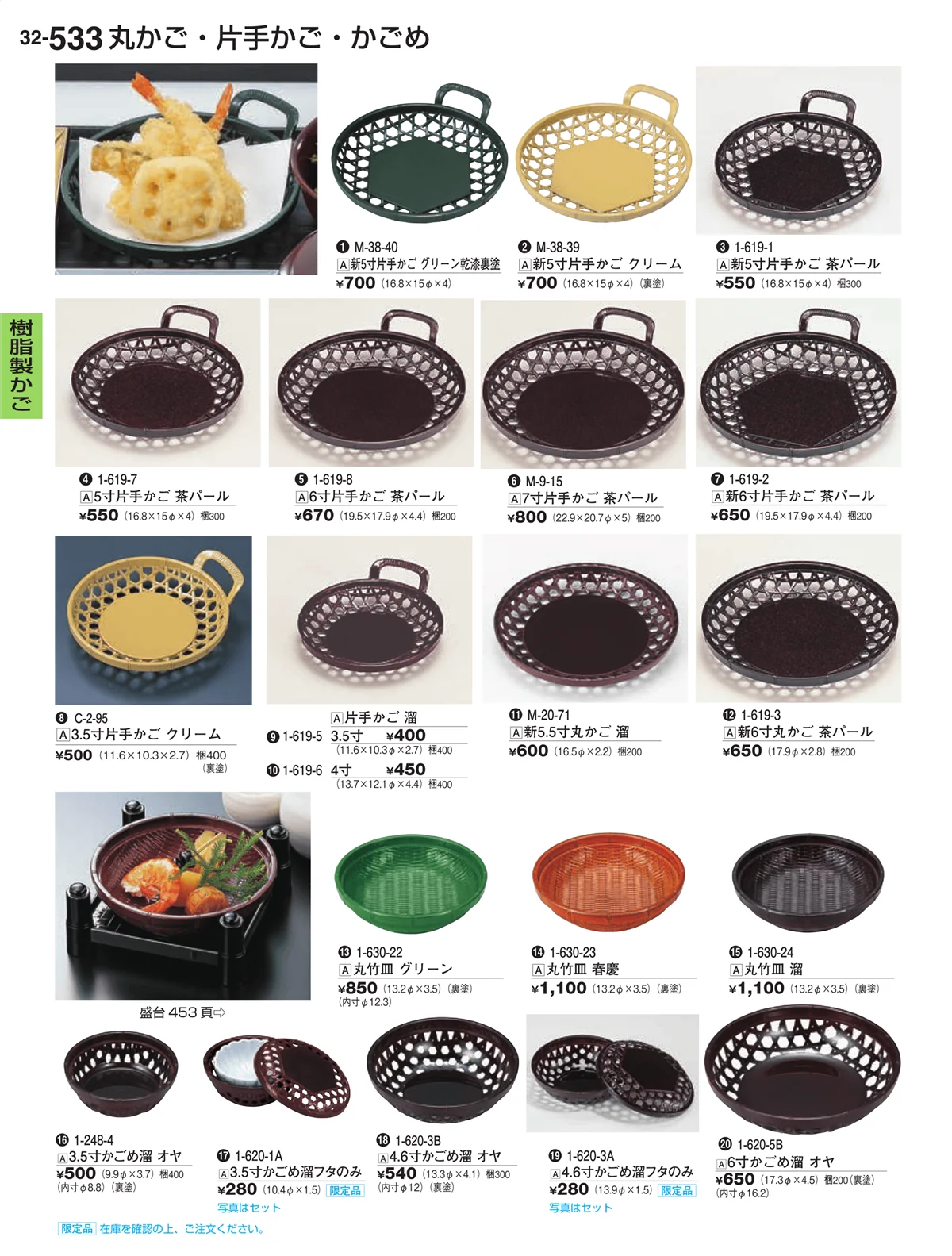 割烹漆器vol.32・ページ番号533・樹脂製かご